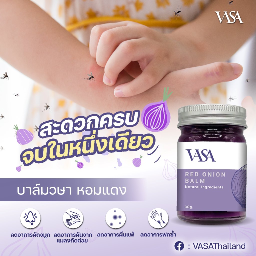 วษา (Vasa) บาล์มสมุนไพรสำหรับเด็ก สูตรหอมแดง ลดภูมิแพ้ ลดน้ำมูก กลิ่นลาเวนเดอร์