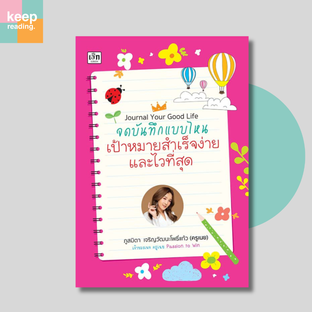 (69 บาท) หนังสือJournal Your Good Life จดบันทึกแบบไหนเป้าหมายสำเร็จง่ายและไวที่สุด
