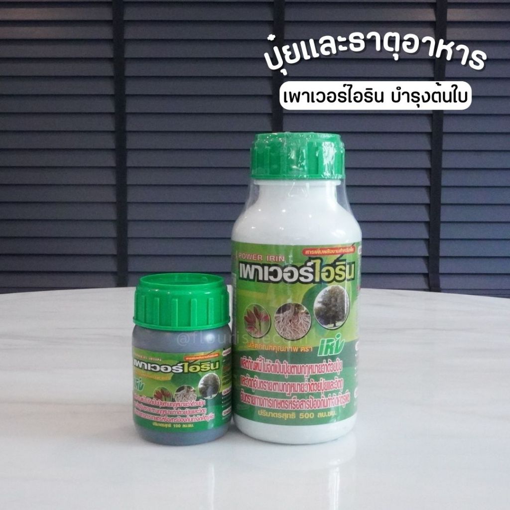 เพาเวอร์ไอริน ฟื้นฟูต้นโทรม บำรุงต้นใบ