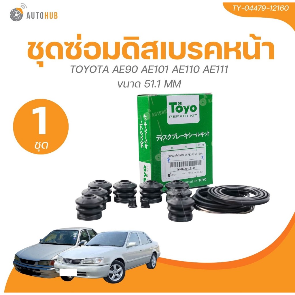 TOYO ยางดิสเบรค ชุดซ่อมดิสเบรค ชุดซ่อมคาลิปเปอร์เบรคหน้า TOYOTA AE90 AE101 AE110 AE111 ขนาด 51.1 MM (1 ชิ้น) | AUTOHUB