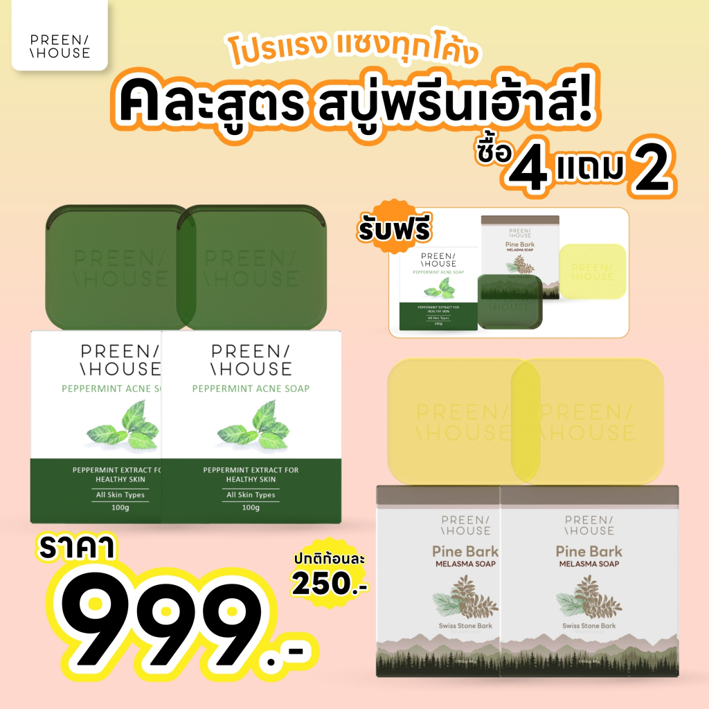 Preenhouse [โปรสุดคุ้ม ซื้อ 4 แถม 2] คละสูตร สบู่ล้างหน้าพรีนเฮ้าส์