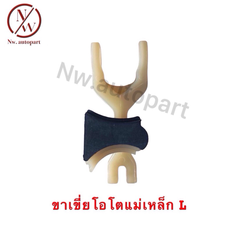 ขาเขี่ยไดสตาร์ทรถยนต์  TOYOTA-HONDA ไดแม่เหล็ก ซ้าย
