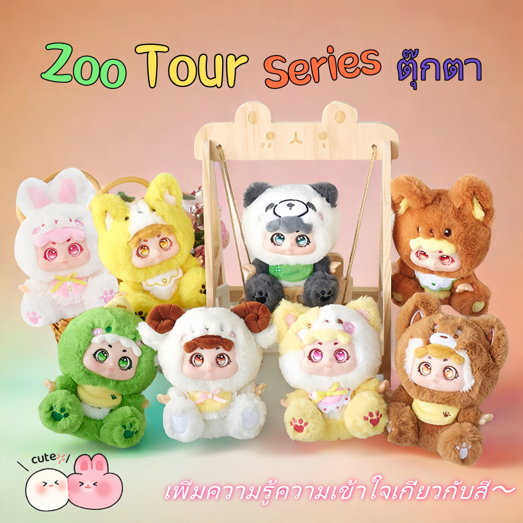 kimmon Zoo Party Series ตุ๊กตา โมเดลอนิเมะ Figure Blind box ของเล่นตุ๊กตา ของขวัญ เพิ่มความรู้ความเข้าใจเกี่ยวกับสี