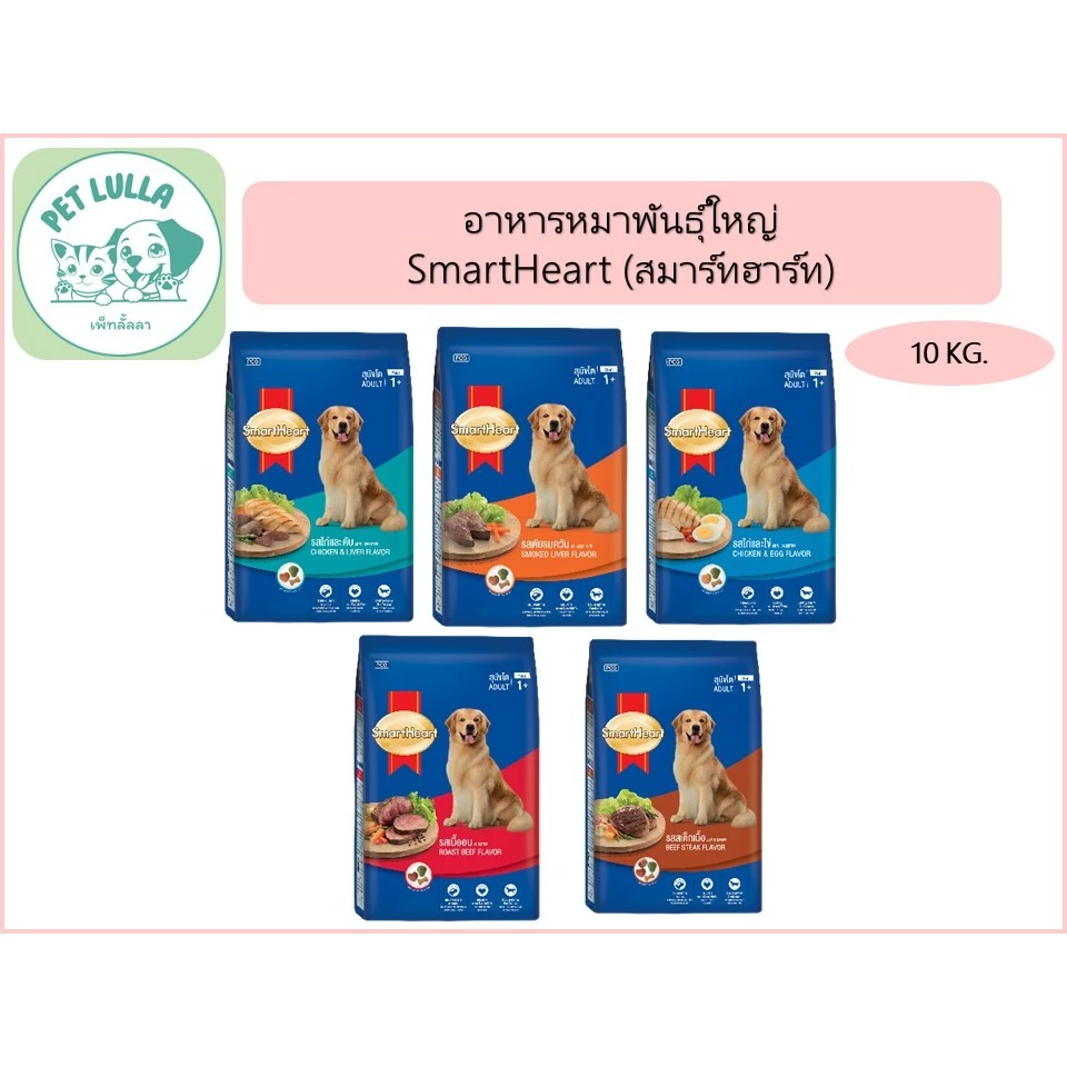 Smartheart อาหารสุนัข สมาร์ทฮาร์ท ชนิดเม็ด ขนาด 9-10 kg สุนัขโตพันธุ์ใหญ่ (จัดส่งเป็นกระสอบ)