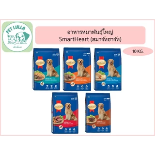 Smartheart อาหารสุนัข สมาร์ทฮาร์ท ชนิดเม็ด ขนาด 9-10 kg สุนัขโตพันธุ์ใหญ่ (จัดส่งเป็นกระสอบ)