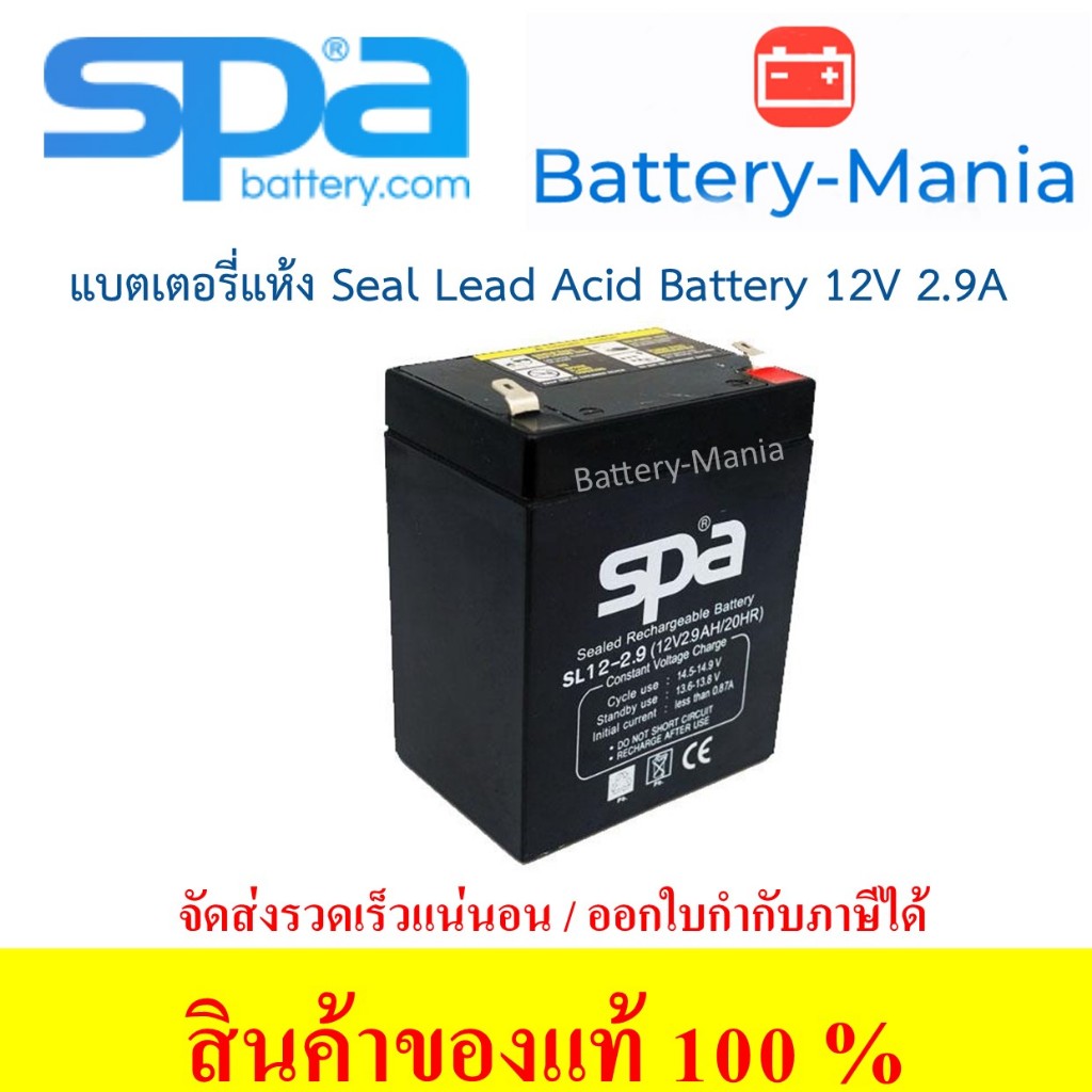 SLA Battery SL 12-2.9 SPA 12V 2.9AH แบตเตอรี่แห้ง ออกใบกำกับภาษีได้ batterymania