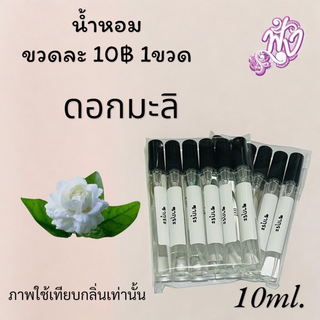 น้ำหอมขวดละ 10฿ กลิ่น ดอกมะลิ พร้อมส่ง ปริมาณ 10ml.