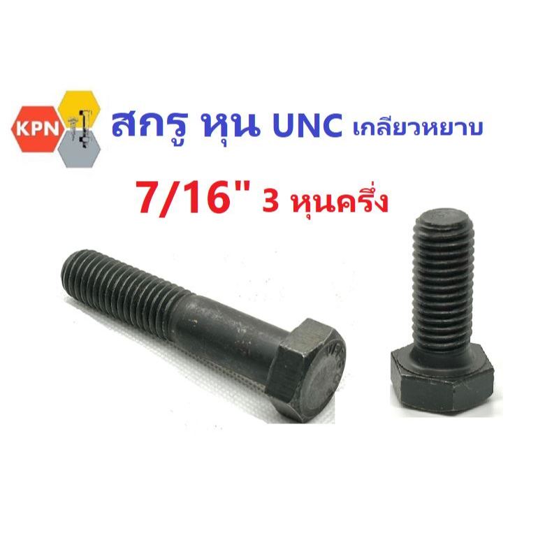 สกรูหัวเหลี่ยม สกรูหุนดำ 7/16" (3หุนครึ่ง) UNC เกลียวหยาบ ยาว 1" - 4 1/2" เหล็กชุบแข็งดำ Hexagon Head Bolt
