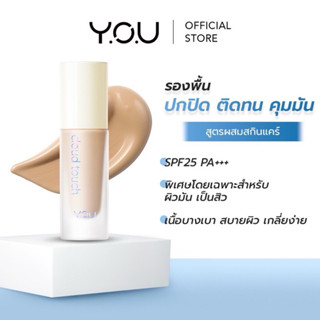 (1แท่ง) YOU Cloud Touch Blurring Skin Tint รองพื้นสูตรผสมสกิ…