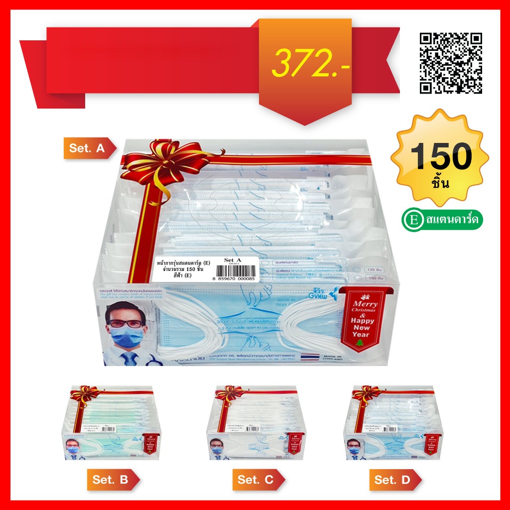 *พร้อมส่ง*"จีวิว"25 กล่องของขวัญ หน้ากากอนามัย การแพทย์ รุ่น E สแตนดาร์ด 150 ชิ้น