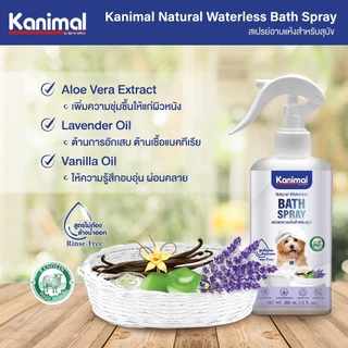 Kanimal Bath Spray สเปรย์อาบแห้ง สูตรไม่ต้องล้างน้ำออก ขนสะอาดนุ่มลื่น กำจัดกลิ่นตัว สำหรับสุนัข แมว สัตว์เลี้ยงเล็ก