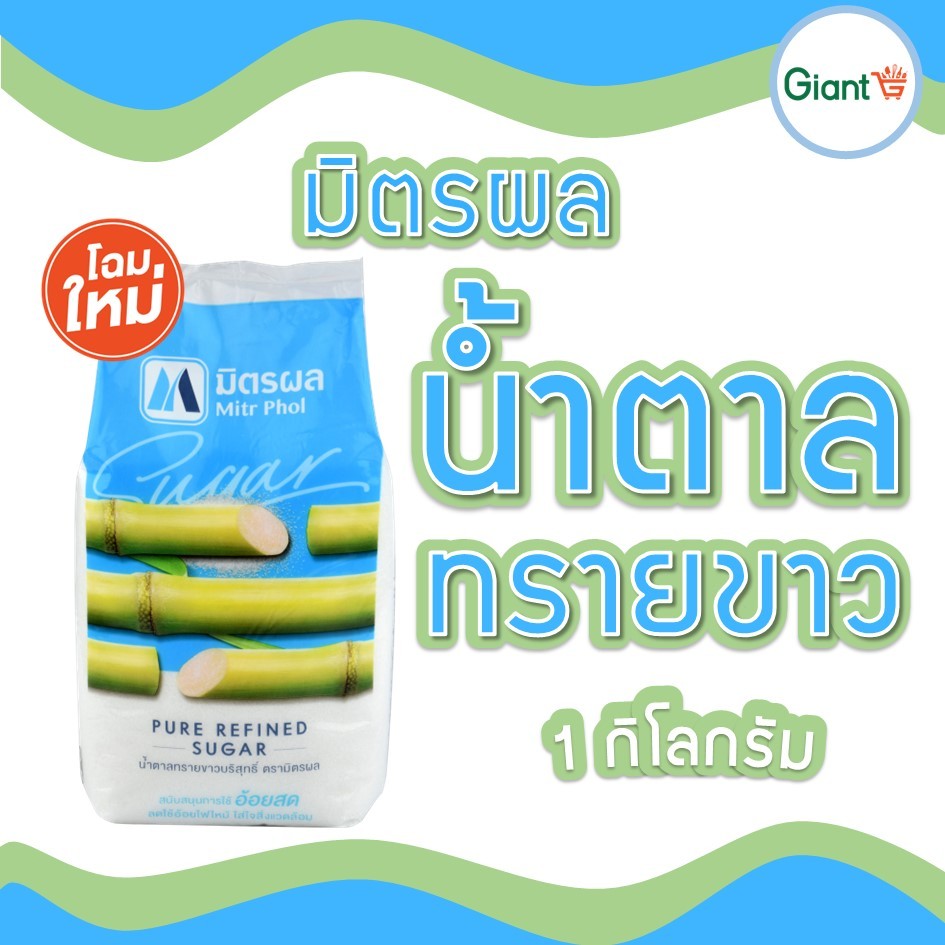 มิตรผล น้ำตาลทรายขาว น้ำหนัก 1 กก. น้ำตาล น้ำตาลทราย รหัสสินค้า 1110120000010