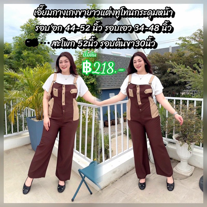 (#105)เอี๊ยมกางเกงขายาวทูโทนแต่งกระดุมหน้า ผ้าบาบี้(มี3สี) บิ๊กไซส์
