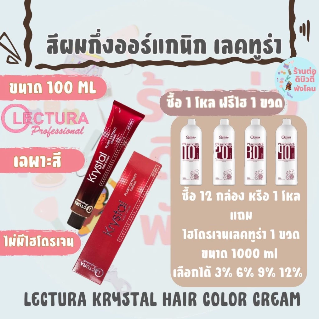 ( 1โหล แถม ไฮ ) สีผมเลคทูร่า สีกึ่งออร์แกนิก (ไม่มีไฮโดรเจน) LECTURA KRYSTAL HAIR COLOR CREAM ขนาด 100ml