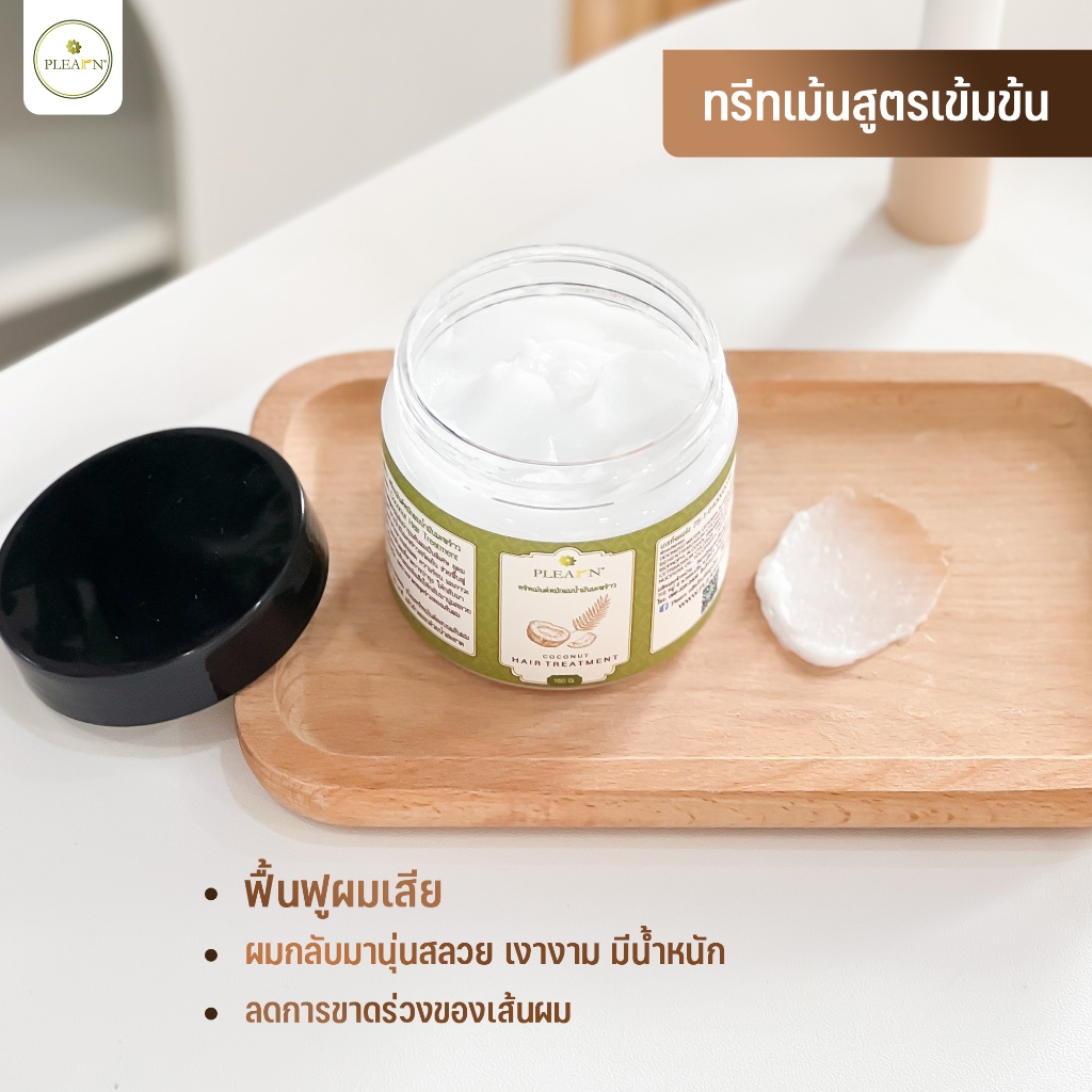 PLEARN ทรีทเม้นท์หมักผมน้ำมันมะพร้าว 150g Coconut Hair Treatment ผมเสีย ผมแห้ง ลดการขาดหลุดร่วง ทรีทเม้นท์แก้ผมเสีย
