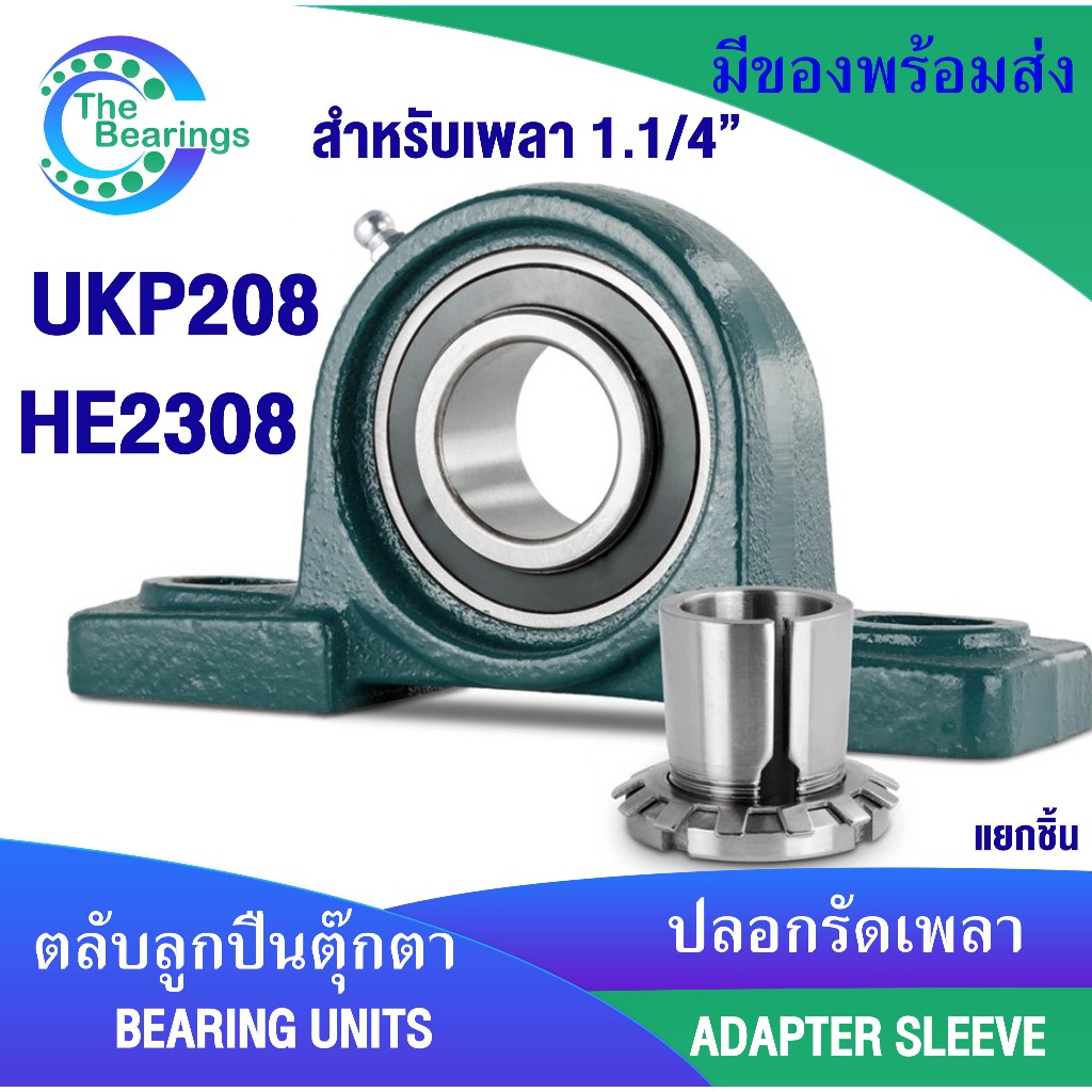 ตลับลูกปืนตุ๊กตา bearing UKP208 ปลอกรัดเพลา HE2308 สำหรับเพลา 1.1/4" ( ADAPTER SLEEVE ) จัดจำหน่ายโดย ร้าน the beraings