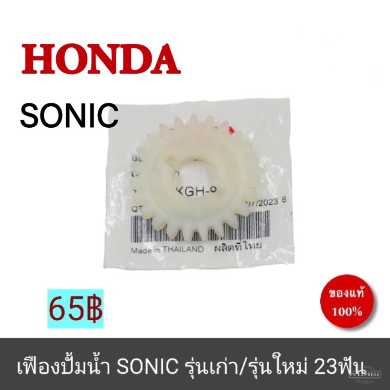 เฟืองปั้มน้ำ SONICแท้ สำหรับHONDA SONICทุกรุ่น