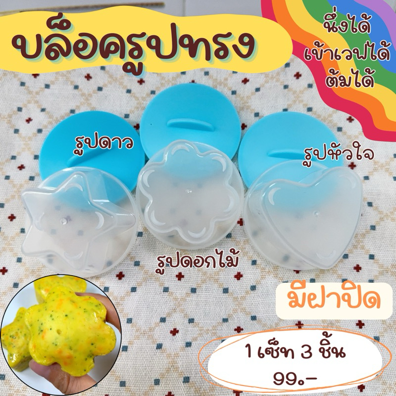 บล็อครูปทรง นึ่ง ต้ม เวฟได้ 1 เซ็ท 3 ชิ้น(เรื่องของลูกแชร์กันได้) มีฝาปิด