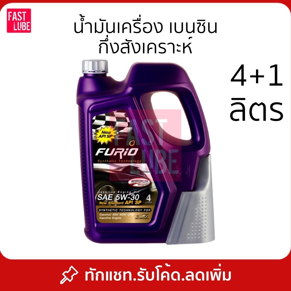 น้ำมันเครื่อง เบนซิน บางจาก FURIO 5W30/10W40 พร้อมกรวยเติมน้ำมัน 4+1 ลิตร