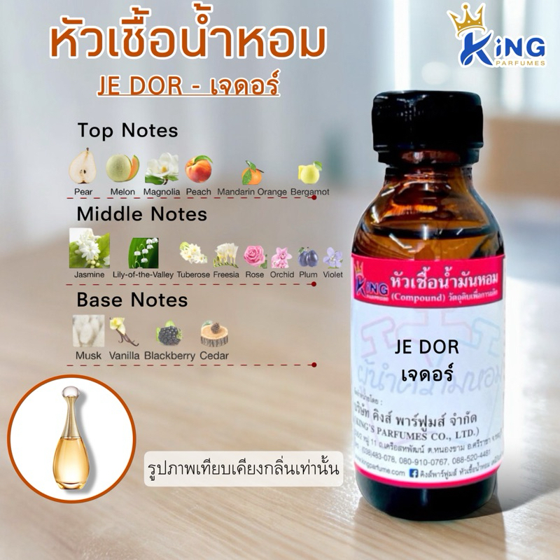 หัวเชื้อน้ำหอม ขนาด 30-100ml. กลิ่น JE DOR เจดอร์