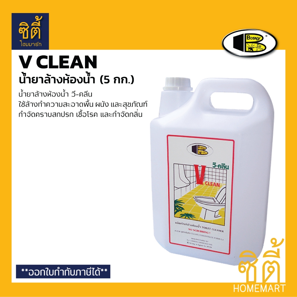 BOSNY V-CLEAN B229 น้ำยาล้างห้องน้ำ (5 กก.) บอสนี่ วีคลีน น้ำยาล้างสุขภัณฑ์ ล้างพื้น และคราบปูน V cl
