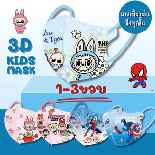 1-3ขวบ(ซีลทุกชิ้น/ลายเต็มแผ่น)แมสเด็ก3D(แพค10ชิ้น)