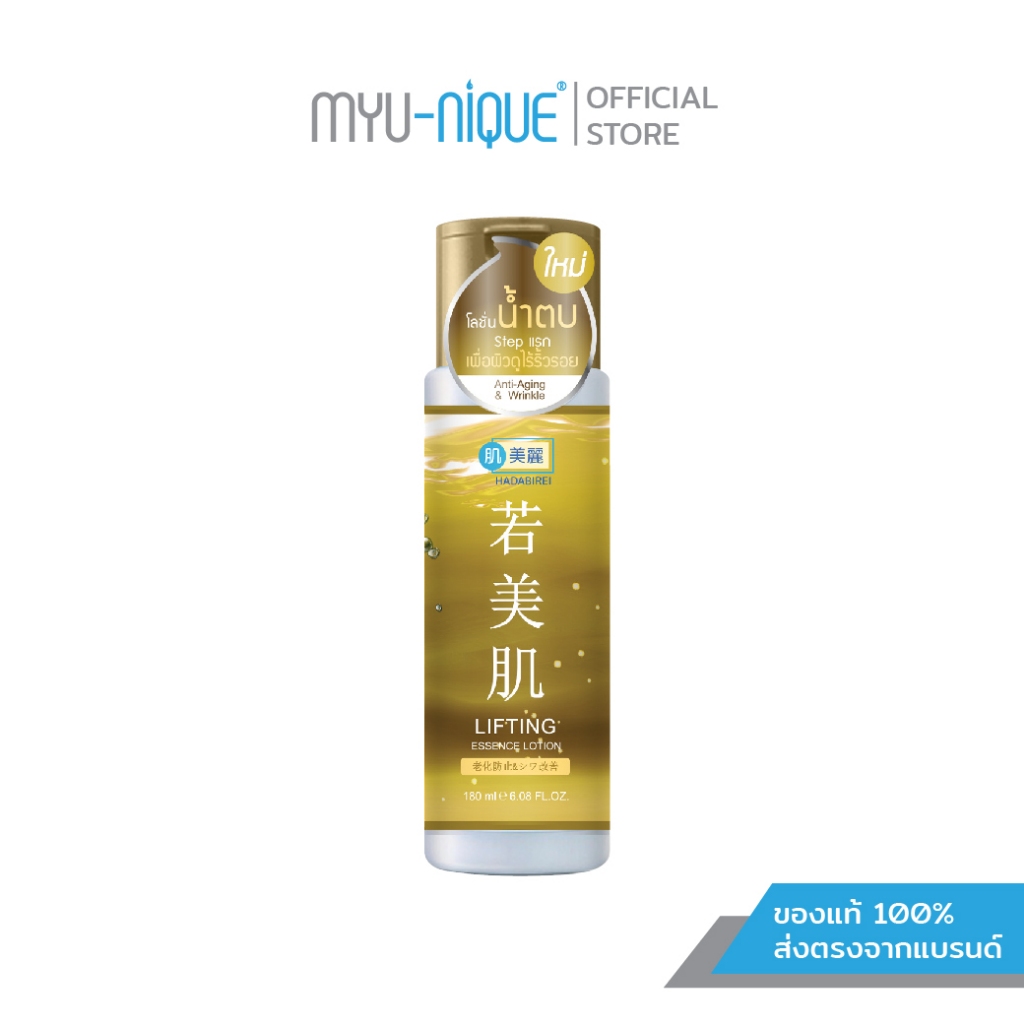 HADABIREI LIFTING ESSENCE LOTION 180 ml. ฮาดะบิเรอิ ลิฟติ้ง เอสเซ้นส์ โลชั่น 180 มล.