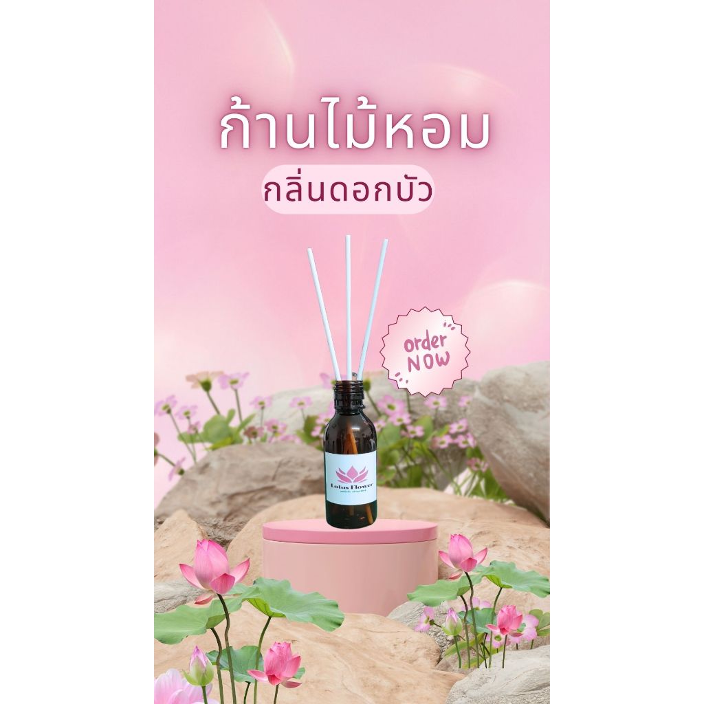ก้านไม้หอมปรับอากาศ กลิ่นดอกบัว ลดความอับ เติมความหอม