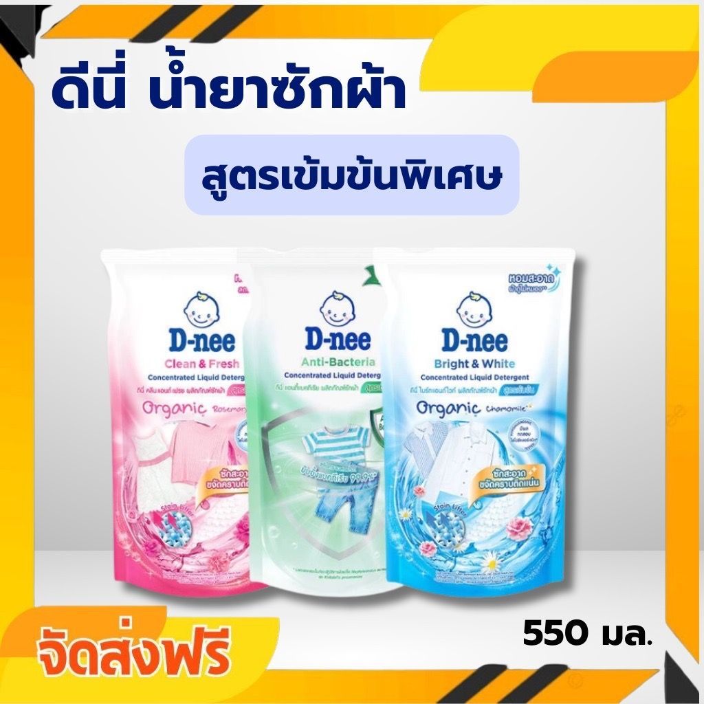 ส่งด่วน 3 ถุง ดีนี่ คลีนแอนด์เฟรช ผลิตภัณฑ์ซักผ้า สูตรเข้มข้น ออร์แกนิค 550 มล.