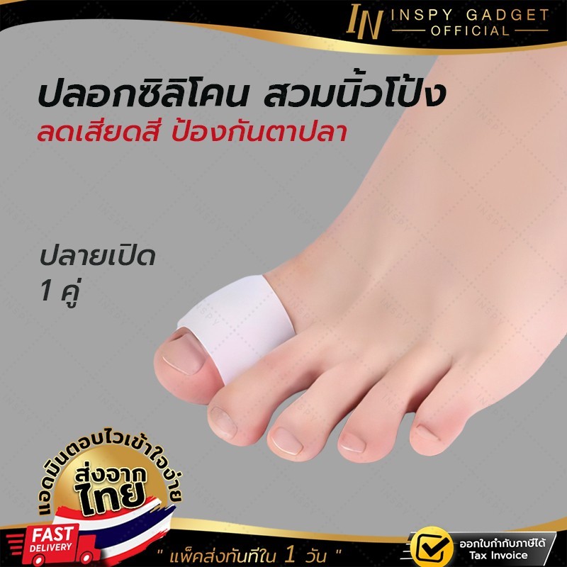 ปลอกซิลิโคนสวมนิ้วโป้งเท้า ปลายเปิด ซิลิโคนนิ้วเท้า กันตาปลา ลดการเสียดสี