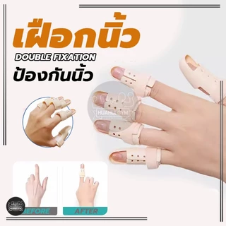 เฝือกนิ้ว ป้องกันการงอข้อปลายนิ้ว มือพลาสติกสีเนื้อ mallet finger สำหรับนิ้วล็อค ใช้ดามนิ้วสำหรับการรักษา