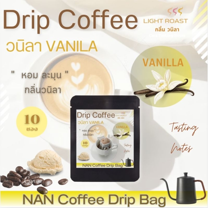 [กลิ่นวนิลา] Drip กาแฟดริป คั่วอ่อน กลิ่นวนิลา หอมละมุน Vanila Aroma Coffee  (10 ซอง)