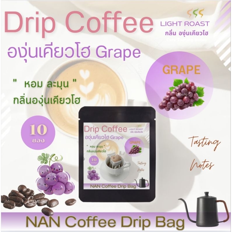 [กลิ่นองุ่นเคียวโฮ] Drip กาแฟดริป คั่วอ่อน กลิ่นองุ่นเคียวโฮ หอมละมุน Grape Aroma Coffee (10 ซอง)