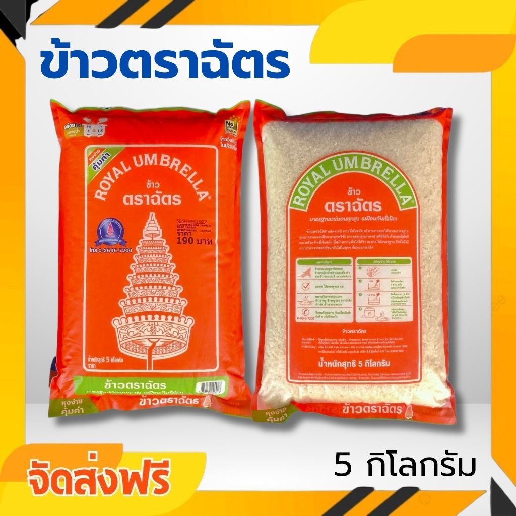 ซื้อ 🔥ส่งด่วน 5 กิโล🔥ข้าวสารตราฉัตร ข้าวหอมผสม 5กิโล 70% 30% ถุงสีส้ม