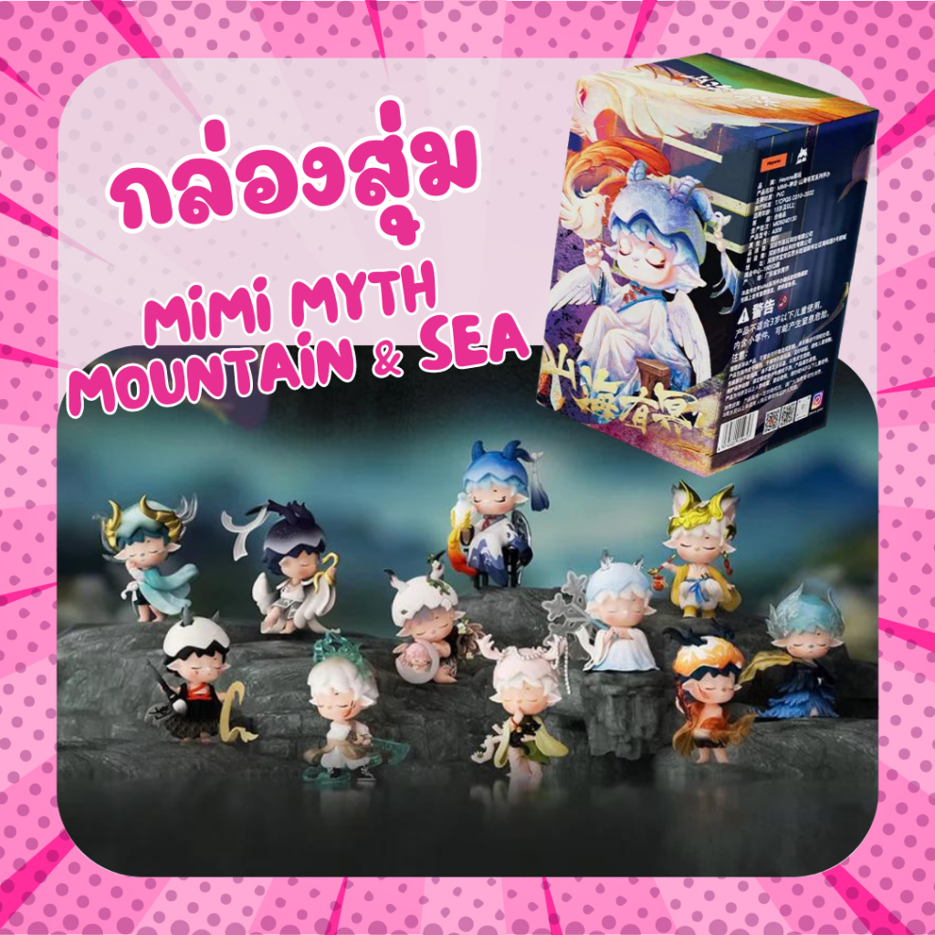 ( พร้อมส่ง ) MiMi Myth Mountain&Sea Gods Series Blind Box