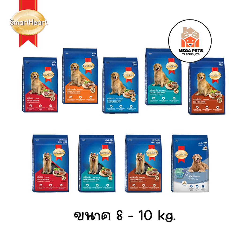 อาหารสุนัข สมาร์ทฮาร์ท Smartheart ขนาด 8-10 kg.