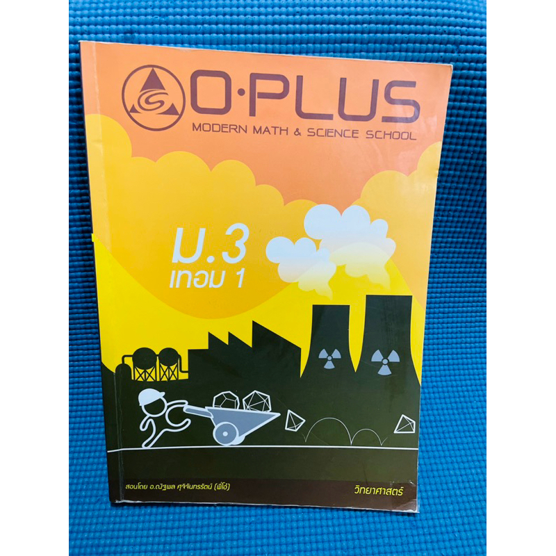 O plus วิทยาศาสตร์ ม.3 เทอม 1💥จด 90%+เฉลย