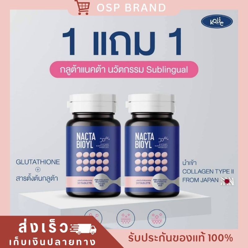 NACTA BIOYL DIETARY SUPPLEMENT PRODUCT แนคต้า กลูต้า ผลิตภัณฑ์เสริมอาหาร 1 แถม 1ส่งฟรี