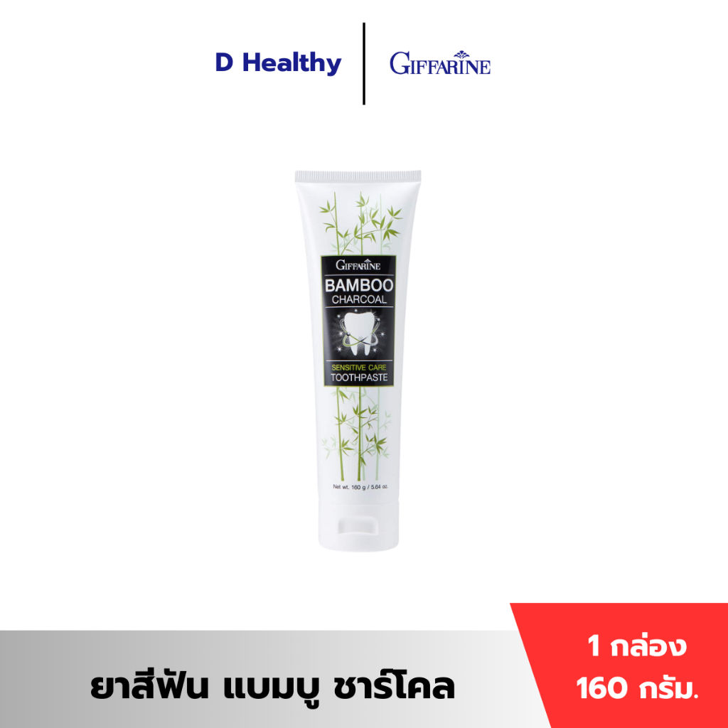 ยาสีฟัน ชาร์โคล กิฟฟารีน ขจัดคราบชากาแฟ ขจัดกลิ่นปาก ลมหายใจหอมสดชื่น ลดอาการเสียวฟัน ป้องกันฟันผุ ปราศจากน้ำตาล