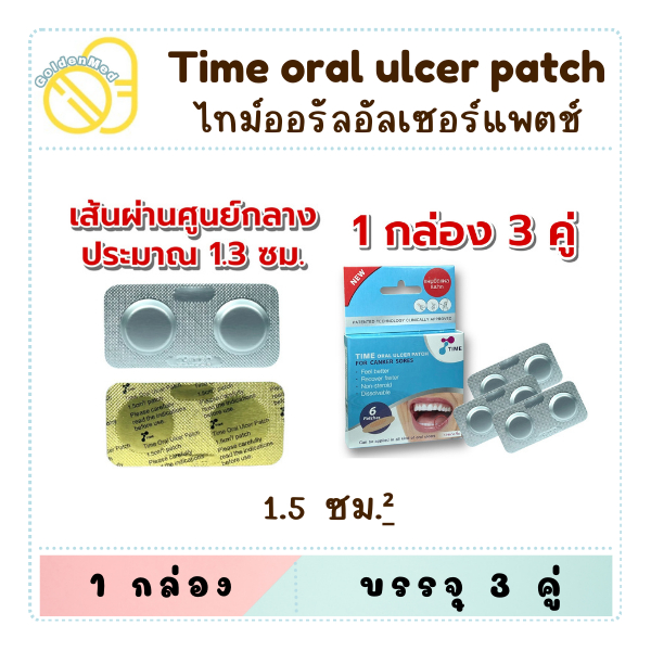 Time Oral Ulcer Patch แผ่นแปะแผลในปาก บรรจุ 6 ชิ้น/กล่อง