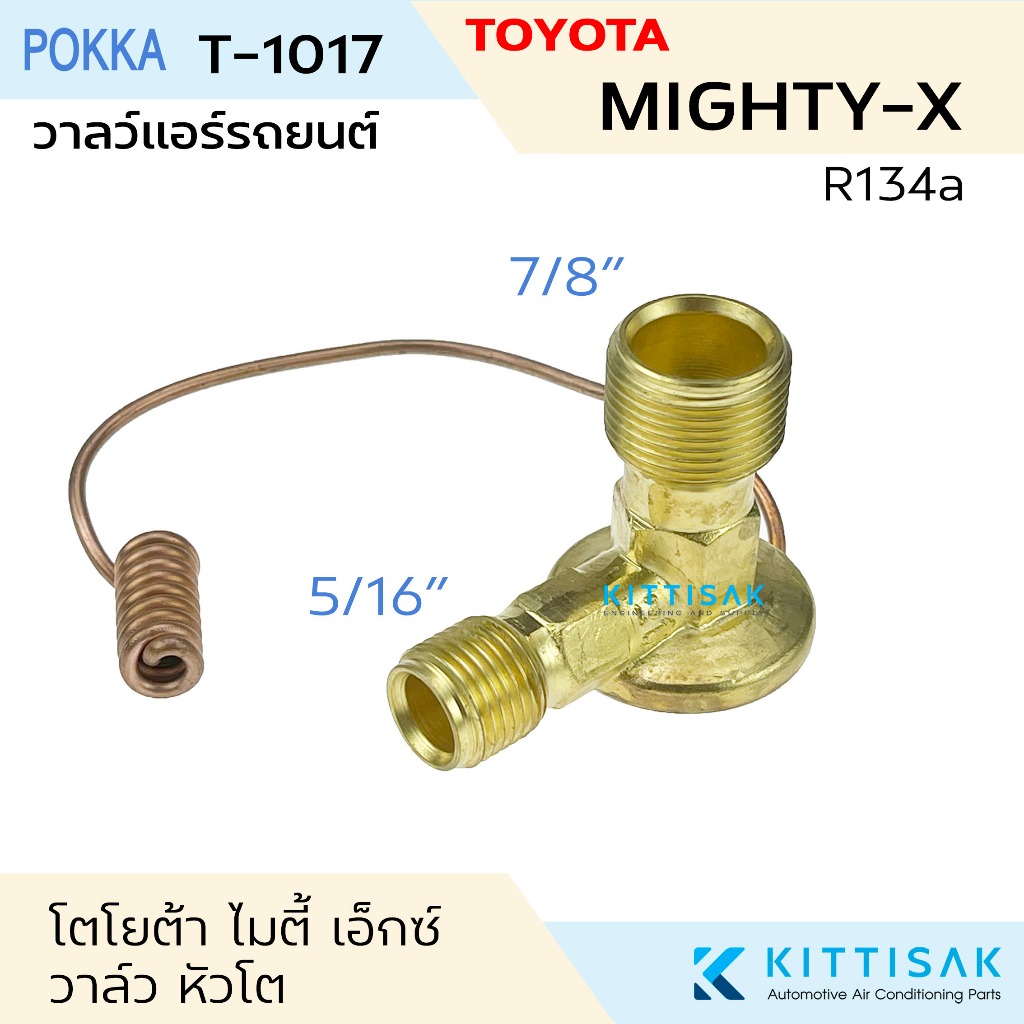 วาล์วแอร์ โตโยต้า ไมตี้เอ็กซ์ 134a Toyota Mighty-X R134a วาล์วตู้แอร์ วาล์วแอร์รถยนต์