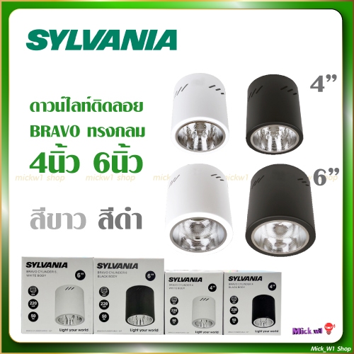 Sylvania โคมดาวน์ไลท์ รุ่น Bravo ชนิดติดลอย ทรงกระบอก กระป๋อง ทรงกลม ขนาด 4นิ้ว 6นิ้ว สีขาว และ สีดำ