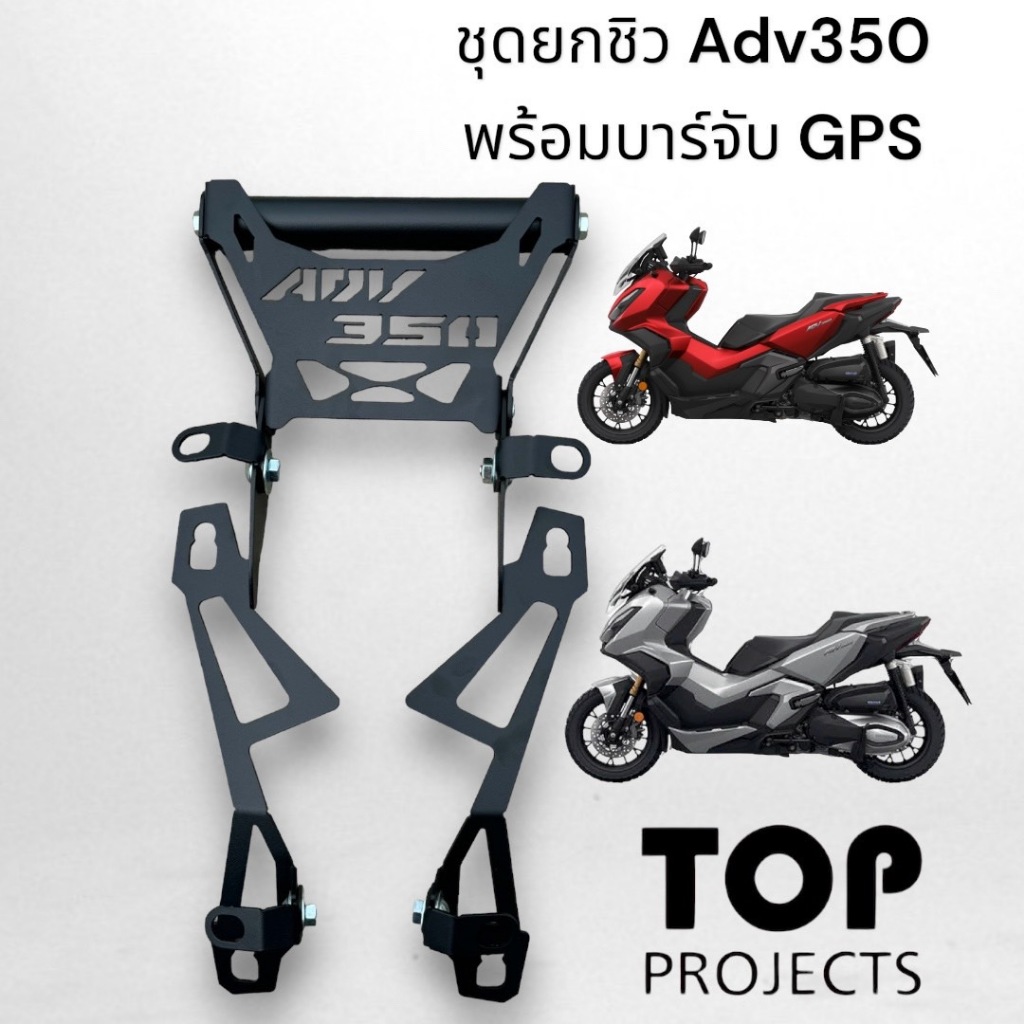 ชุดยกชิว ADV350 สำหรับปี 2022-2024พร้อมบาร์จับ GPS งานตรงรุ่น TOP TOP  ⭐🍏Bw🍏⭐