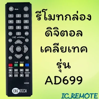 รีโมทรุ่น : ดิจิตอลเคลียเทค CREATECH รหัส CT1 CT2 CT4ตัวสั้น สินค้าพร้อมส่ง