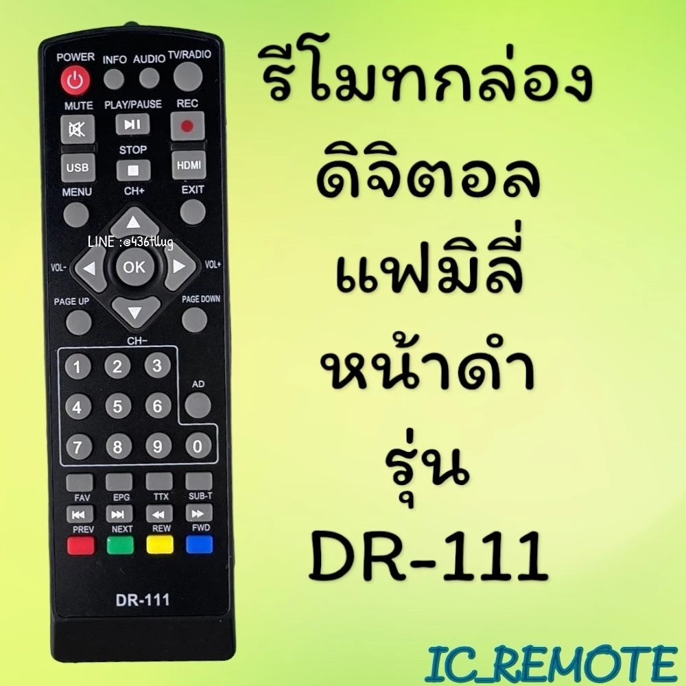 รีโมทรุ่น : ดิจิตอลแฟมิลี่FAMILY รหัส DR-111หน้าดำตัวสั้น สินค้าพร้อมส่ง