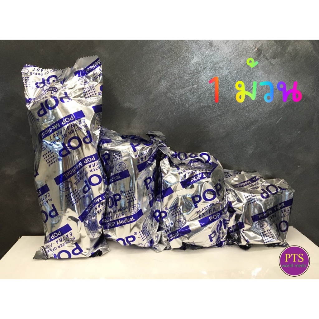 (1 ม้วน) เฝือกปูน Pop ยาว 3หลา (1 ม้วน)