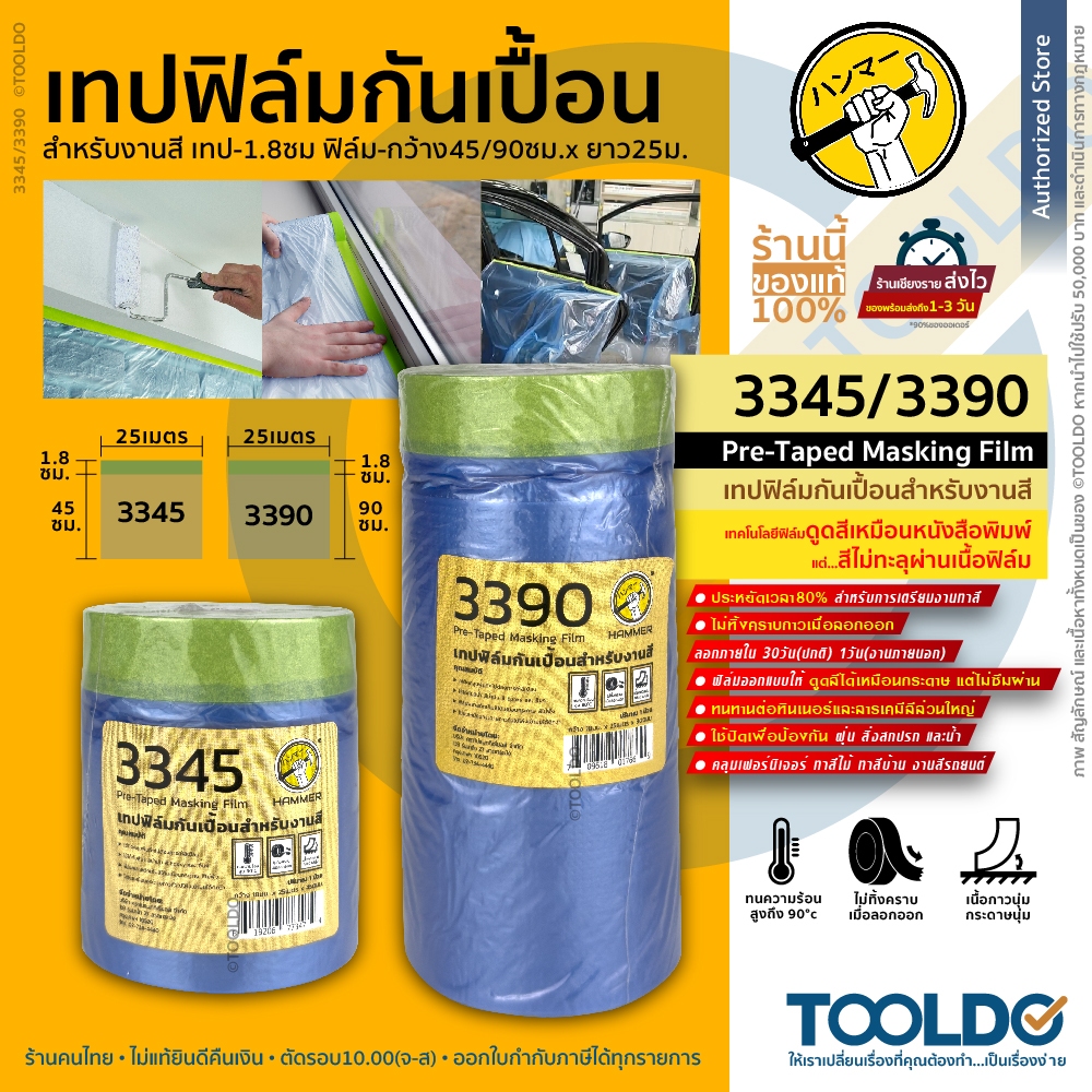 HAMMER พลาสติกคลุมกันฝุ่น เทปฟิล์ม สำหรับงานพ่นสี ชนิดมีเทปกาวในตัว 3345 3390 Masking film