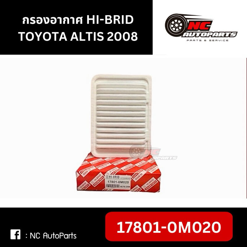 กรองอากาศ HI-BRID TOYOTA ALTIS08 รหัส 17801-0M020