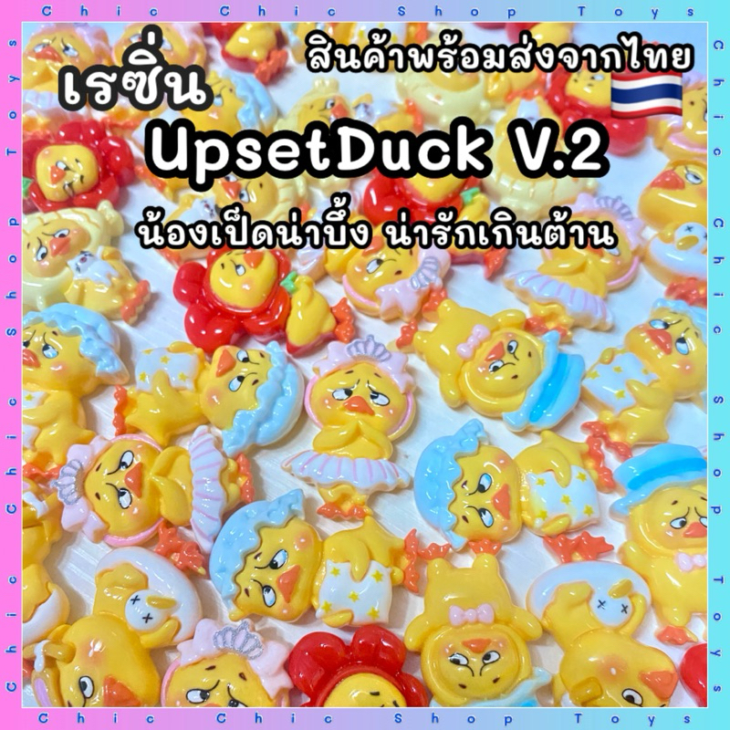 พร้อมส่งจากไทย เรซิ่น UpsetDuck V.2 เรซิ่นเป็ดหน้าบึ้ง งานDIY