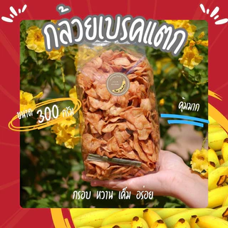 [ราคาถูกสุด] กล้วยเบรคแตก น้ำหนัก 300 กรัม หวานอมเปรี้ยว ผลิตจากกล้วยน้ำว้า ทานเพลินน
